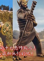 盘点把奥特兄弟逼入绝境的十大恐怖怪兽2