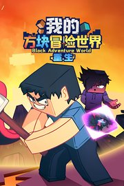 我的方块冒险世界之重生