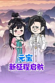 元宝新征程启航
