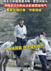 网友在新疆偶遇汤唯一家悠闲骑马
