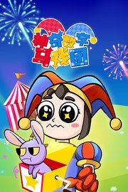神奇数字马戏团