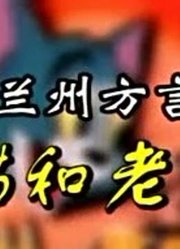 刚看完《猫和老鼠方言版》，这集质量真的没话说