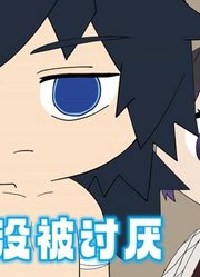 鬼灭：蝴蝶忍又欺负富冈义勇，说大家讨厌他