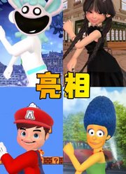 辛普森夫妇等的“亮个相吧，小宝贝”