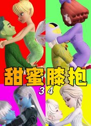 艾莎女王和杰克等4对CP的甜蜜膝抱