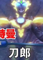 泽塔奥特曼，以前VS现在，没有对比就没有伤害啊