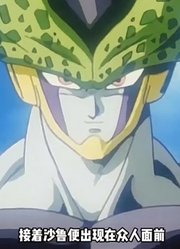 龙珠Z：闪电沙鲁登场