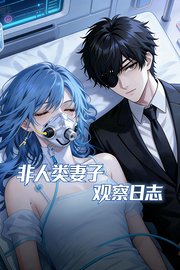 非人类妻子观察日志