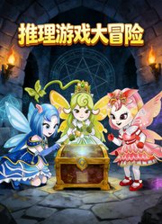 推理游戏大冒险