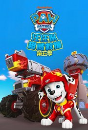 汪汪队超威救援第5季