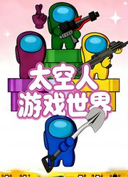 太空人游戏世界