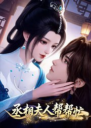 丞相夫人帮帮忙