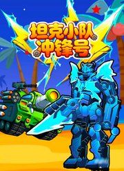 坦克小队冲锋号