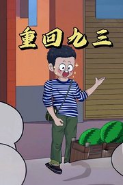 重回九三