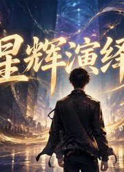 星辉演绎录