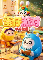 蛋仔派对快乐校园