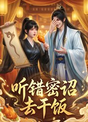 听错密诏去干饭