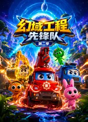 幻域工程先锋队第2季