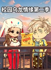校园乌龙情缘第2季