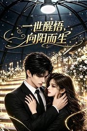 一世醒悟向阳而生