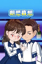 朝思暮想