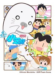 少年阿贝GO!GO!小芝麻第4季日文版