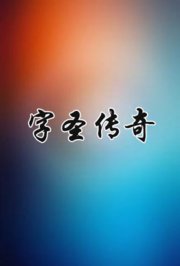 字圣传奇