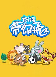 灰仔兔带你飞