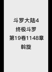 斗罗大陆4：终极斗罗第19卷1148章：斡旋