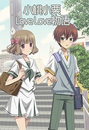 小桃小栗LoveLove物语