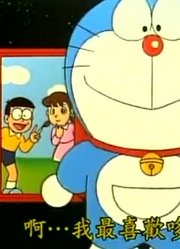哆啦A梦第2季采访机器人-上精简版