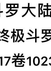 斗罗大陆4：终极斗罗第17卷1023章：争取做七怪的机会