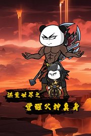 洪荒世界之觉醒父神真身