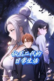 仙王二代的日常生活