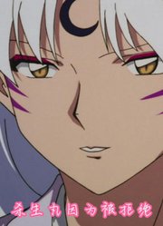 犬夜叉中最被低估的大妖怪，根本一点都不怕杀生丸