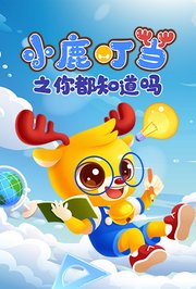 小鹿叮当之你都知道吗