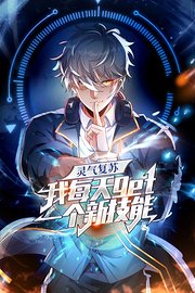 灵气复苏，我每天get一个新技能