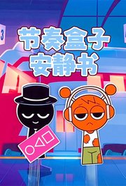 节奏盒子安静书