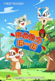 齐心协力拼一拼