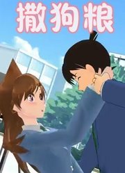 名侦探柯南MMD：新一、小兰“撒狗粮”