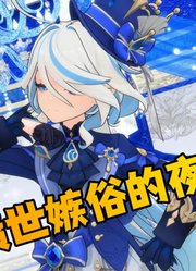 原神MMD：芙宁娜的《愤世嫉俗的夜间计划》