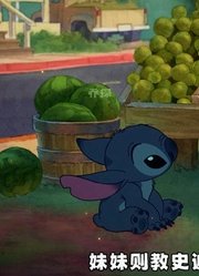 姐妹俩收养外星生物史迪奇，可这家伙就是个破坏狂，还让姐姐失业