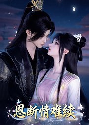 恩断情难续