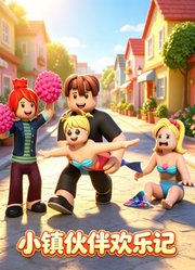 小镇伙伴欢乐记