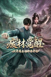 废材觉醒：从开局自创神功封神开始