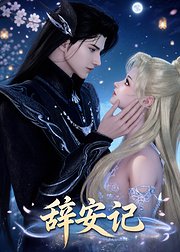 辞安记