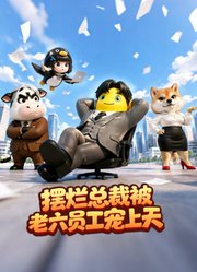 摆烂总裁被老六员工宠上天