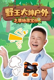 野王大坤户外之草地寻宝乐
