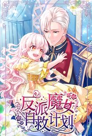 反派魔女自救计划