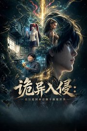 诡异入侵：我以夏国神话制卡颠覆世界